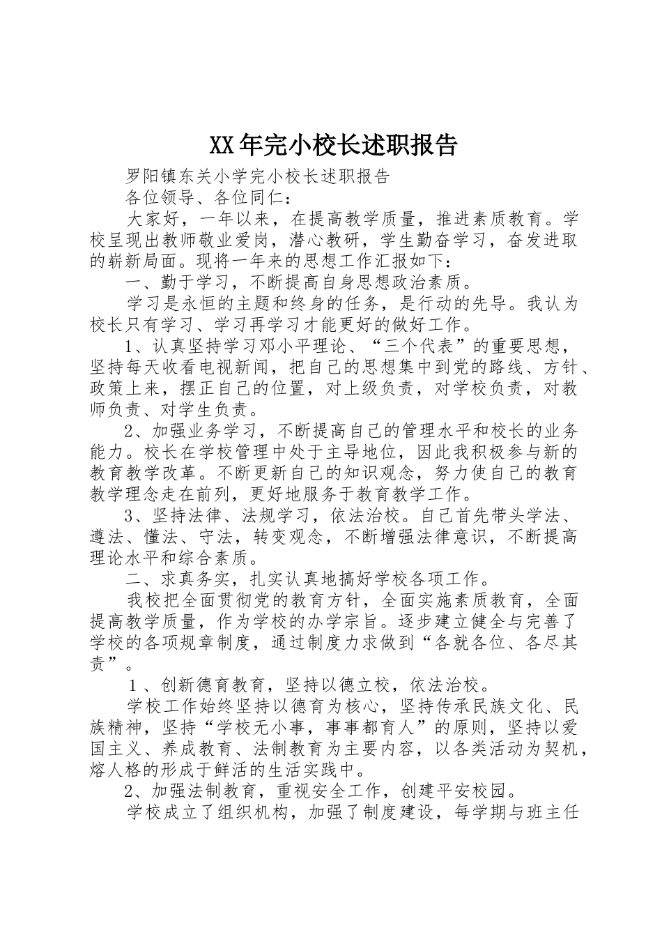 XX年完小校长述职报告_第1页