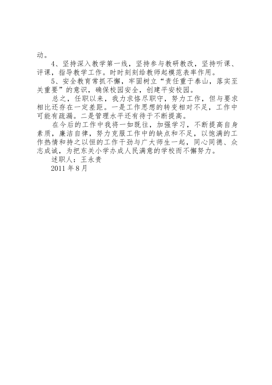 XX年完小校长述职报告_第3页