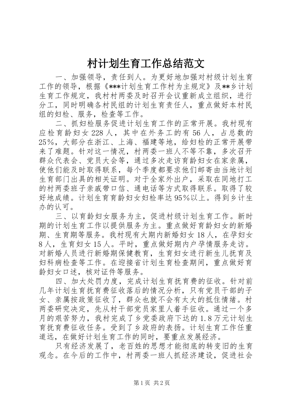 村计划生育工作总结范文 _第1页