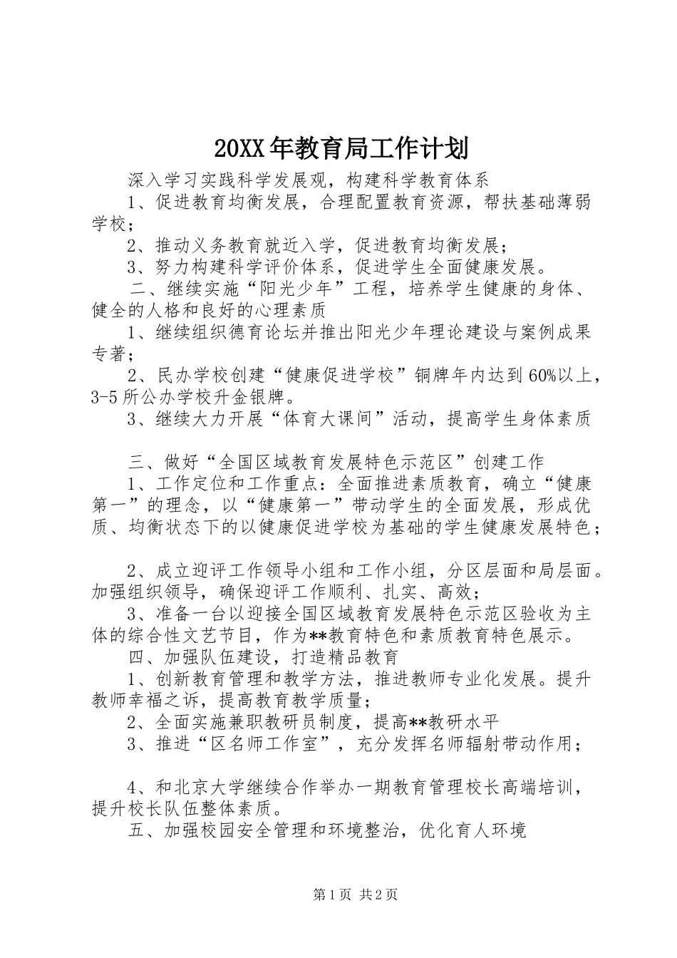 20XX年教育局工作计划 _第1页