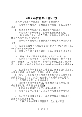 20XX年教育局工作计划 