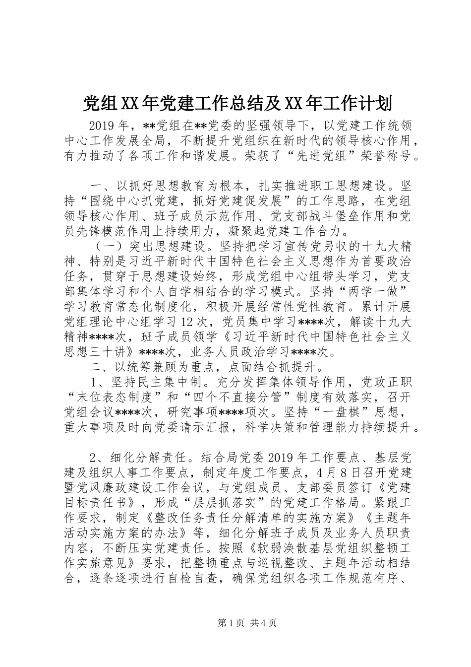 党组XX年党建工作总结及XX年工作计划 _第1页
