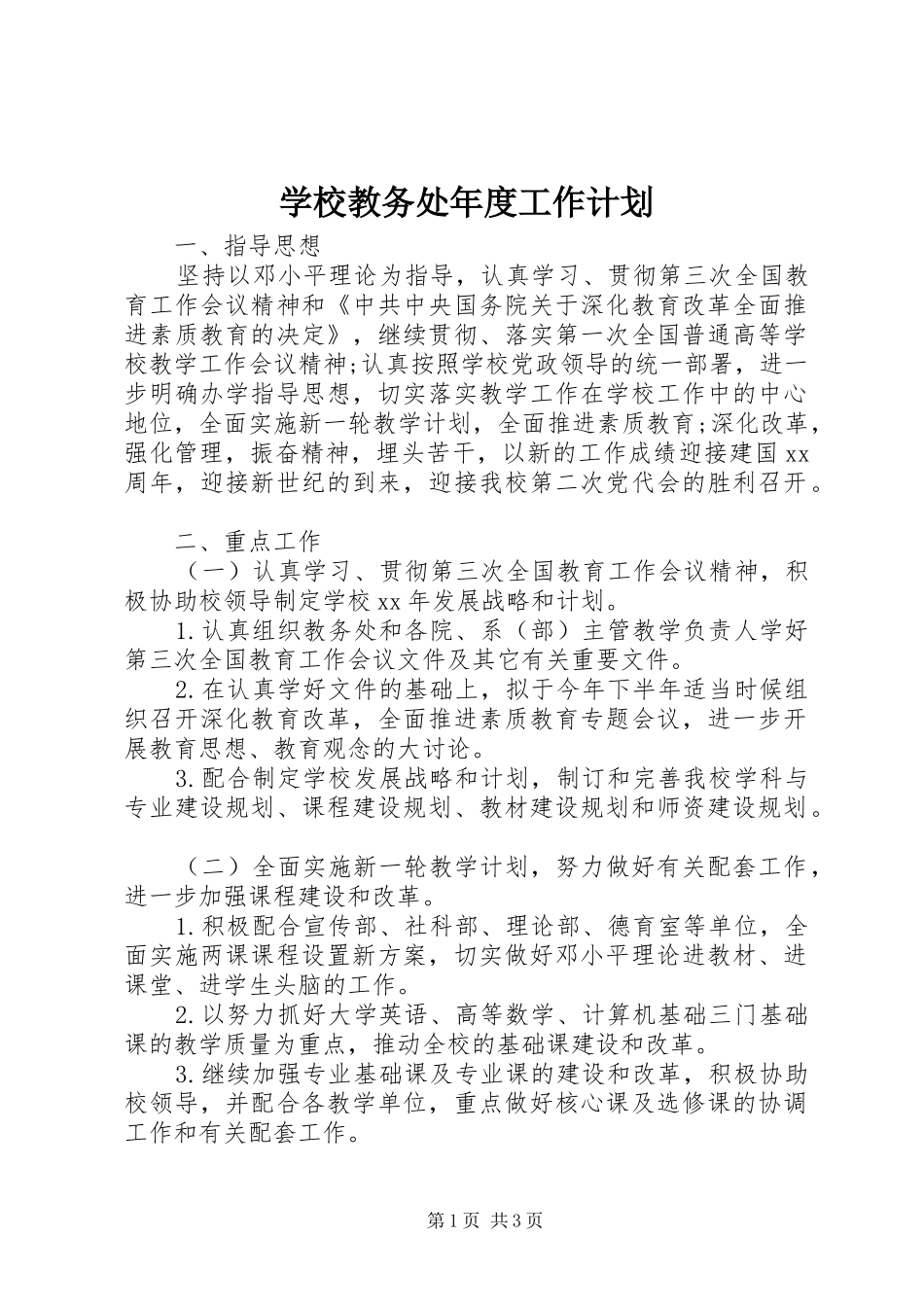 学校教务处年度工作计划 _第1页