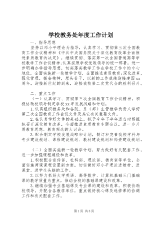 学校教务处年度工作计划 