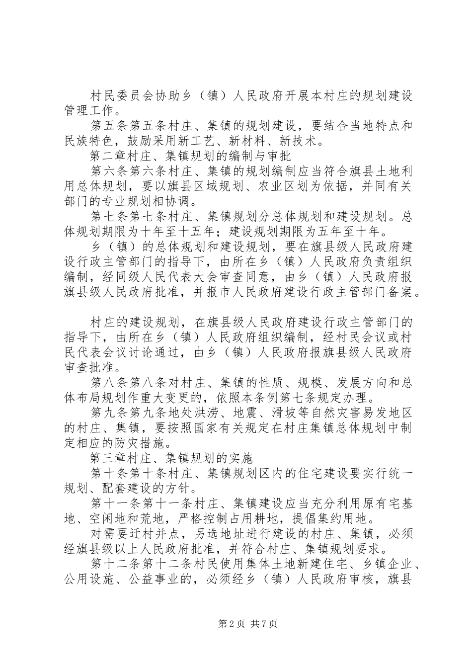XX省农村村庄规划建设条例_2_第2页