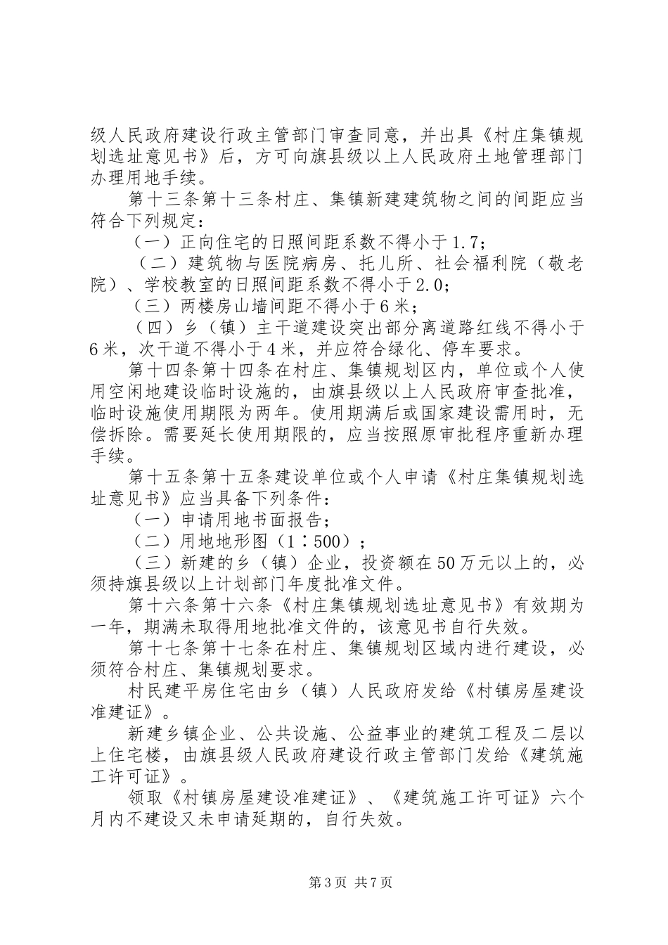 XX省农村村庄规划建设条例_2_第3页