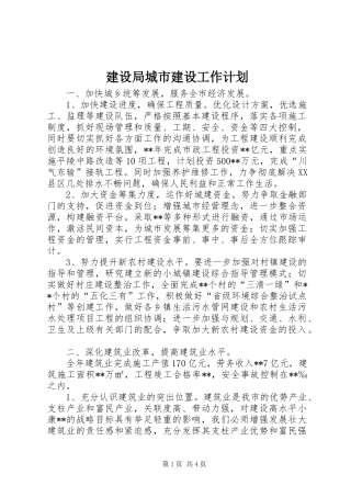 建设局城市建设工作计划 
