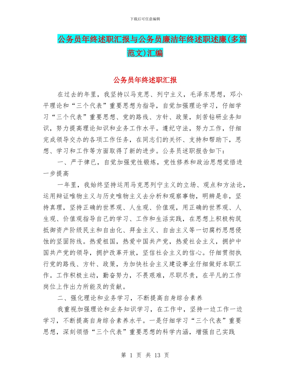 公务员年终述职汇报与公务员廉洁年终述职述廉汇编_第1页
