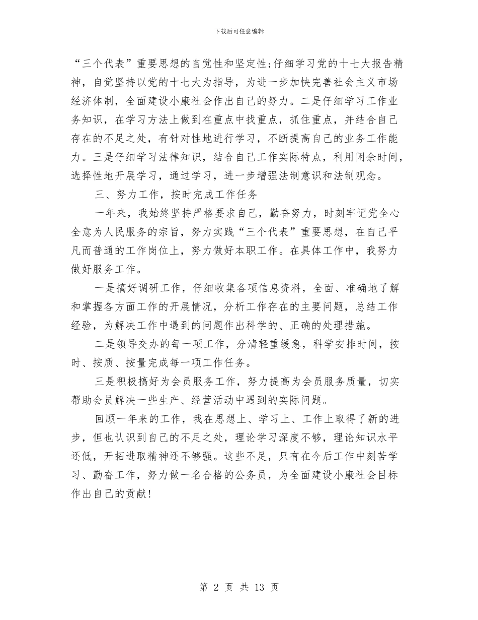 公务员年终述职汇报与公务员廉洁年终述职述廉汇编_第2页