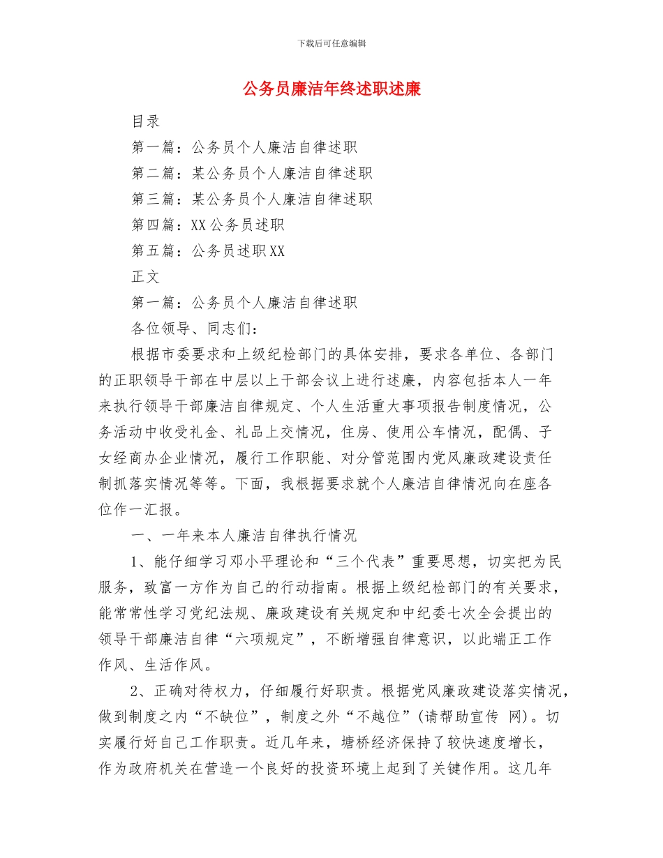 公务员年终述职汇报与公务员廉洁年终述职述廉汇编_第3页