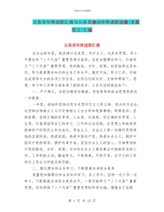 公务员年终述职汇报与公务员廉洁年终述职述廉汇编