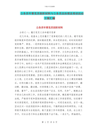 公务员年青党员剖析材料与公务员法治理念培训活动方案汇编