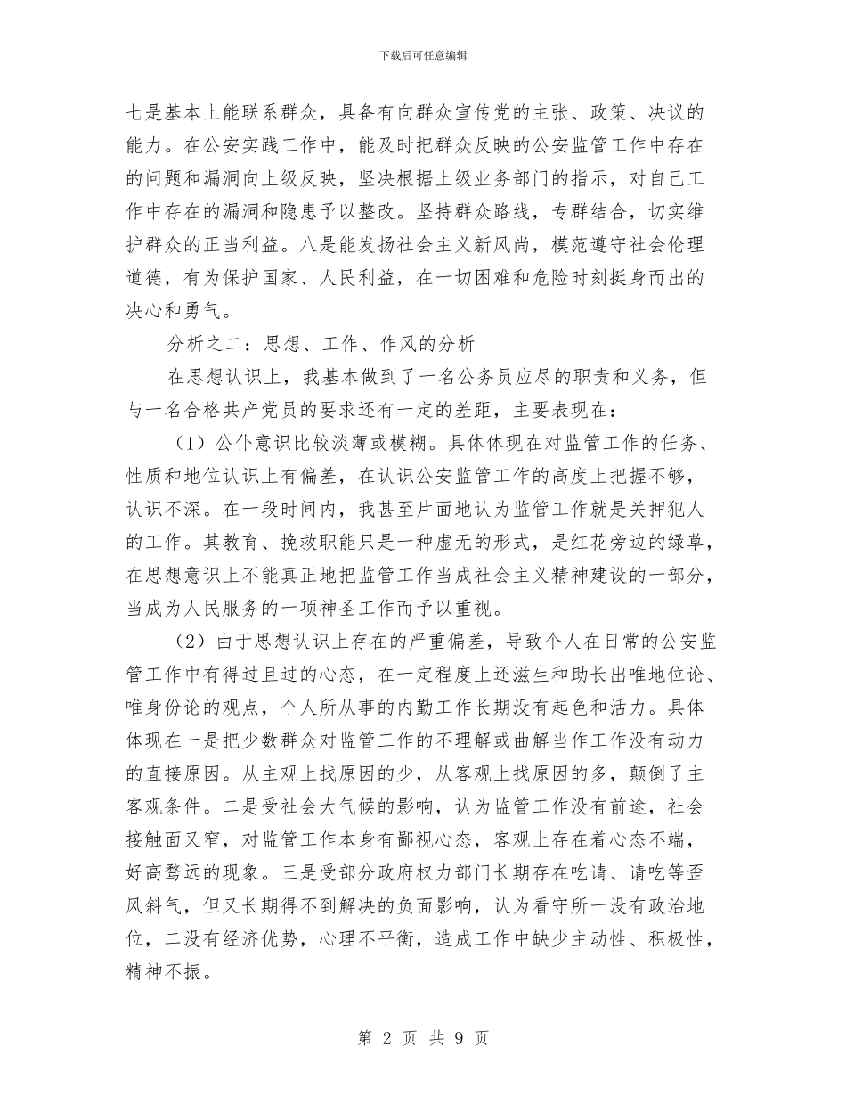 公务员年青党员剖析材料与公务员法管理工作实施方案汇编_第2页