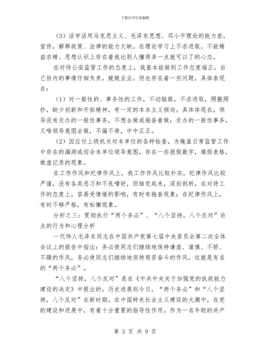 公务员年青党员剖析材料与公务员法管理工作实施方案汇编_第3页