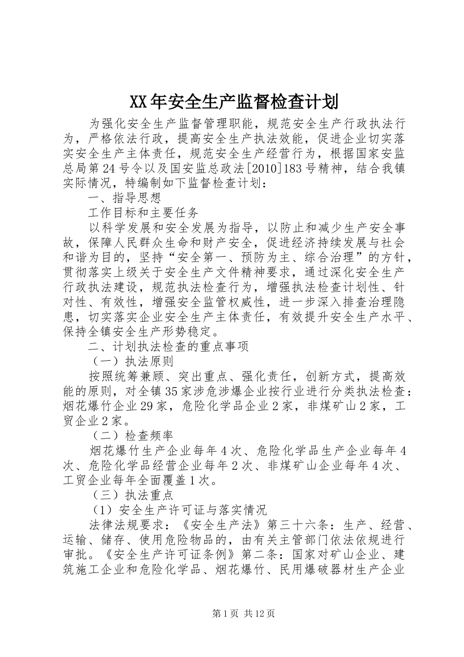 XX年安全生产监督检查计划 _第1页