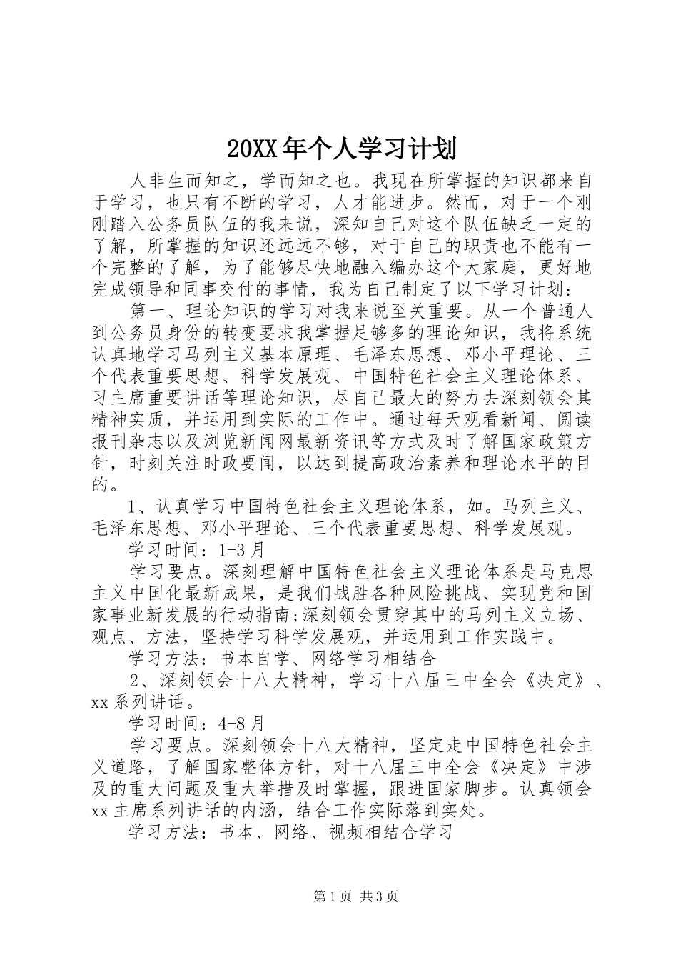 20XX年个人学习计划_第1页