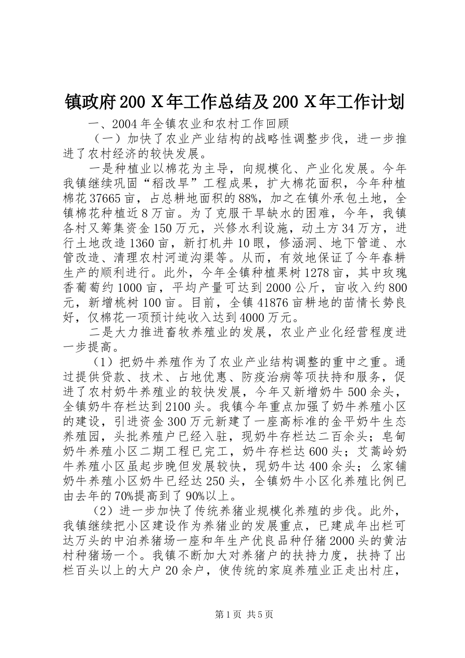 镇政府200Ｘ年工作总结及200Ｘ年工作计划_第1页
