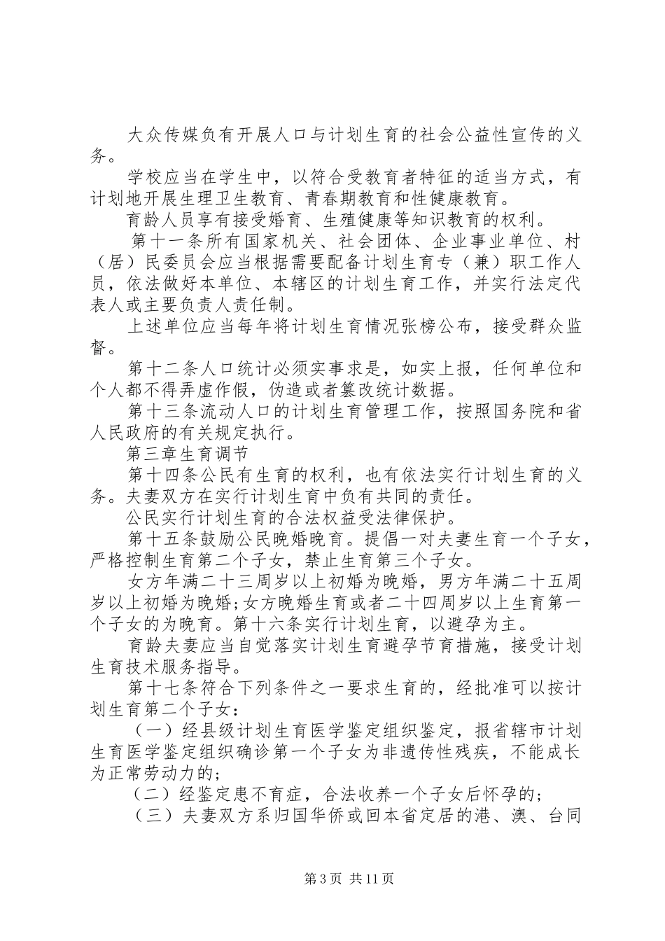XX省人口与计划生育条例20XX年全文_第3页