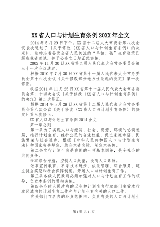 XX省人口与计划生育条例20XX年全文