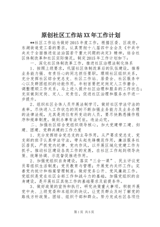 原创社区工作站XX年工作计划 