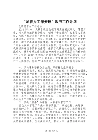 “酒管办工作安排”政府工作计划 