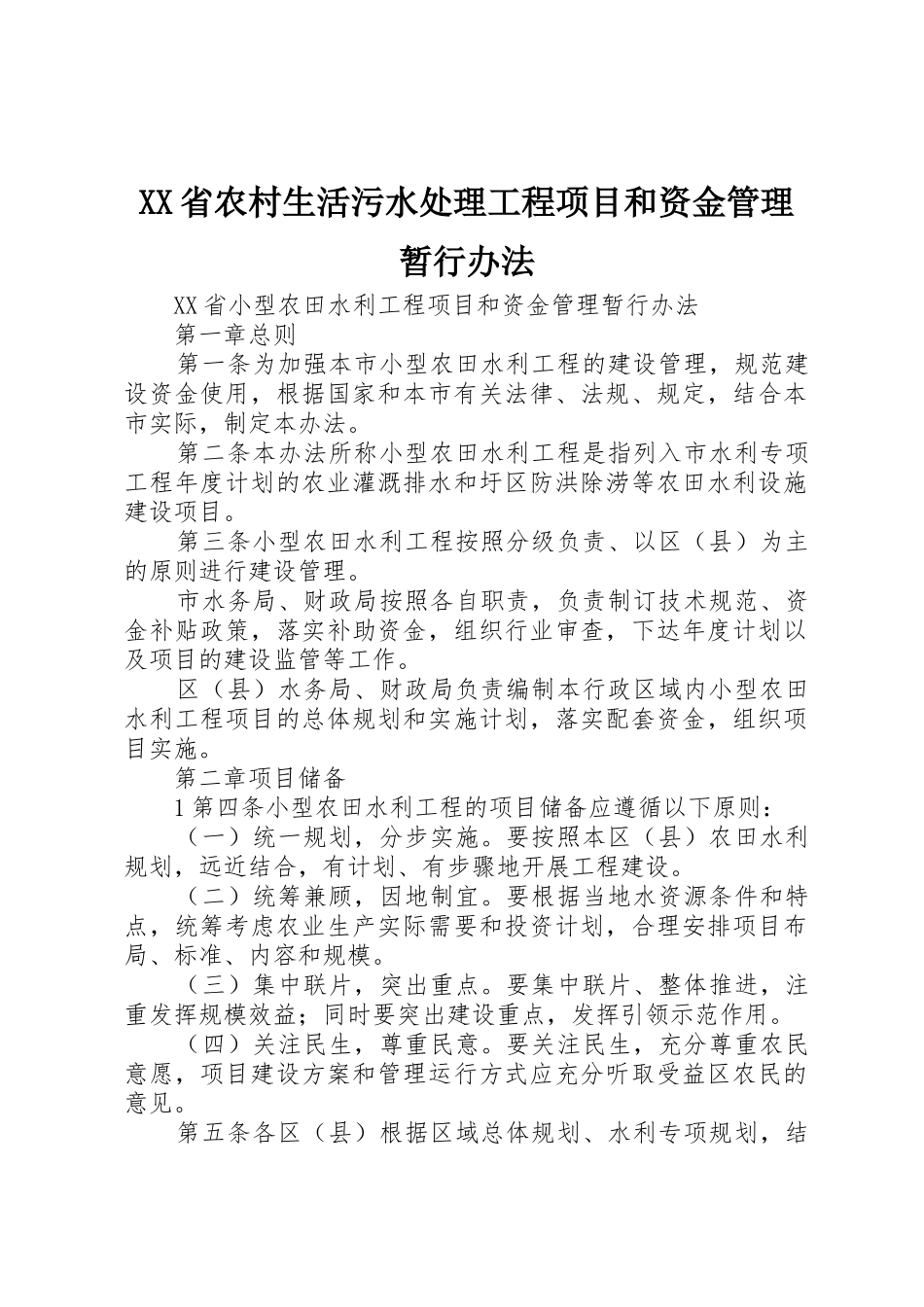 XX省农村生活污水处理工程项目和资金管理暂行办法_第1页