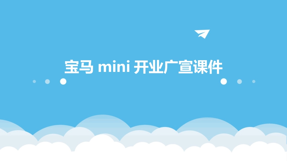 宝马MINI开业广宣课件_第1页