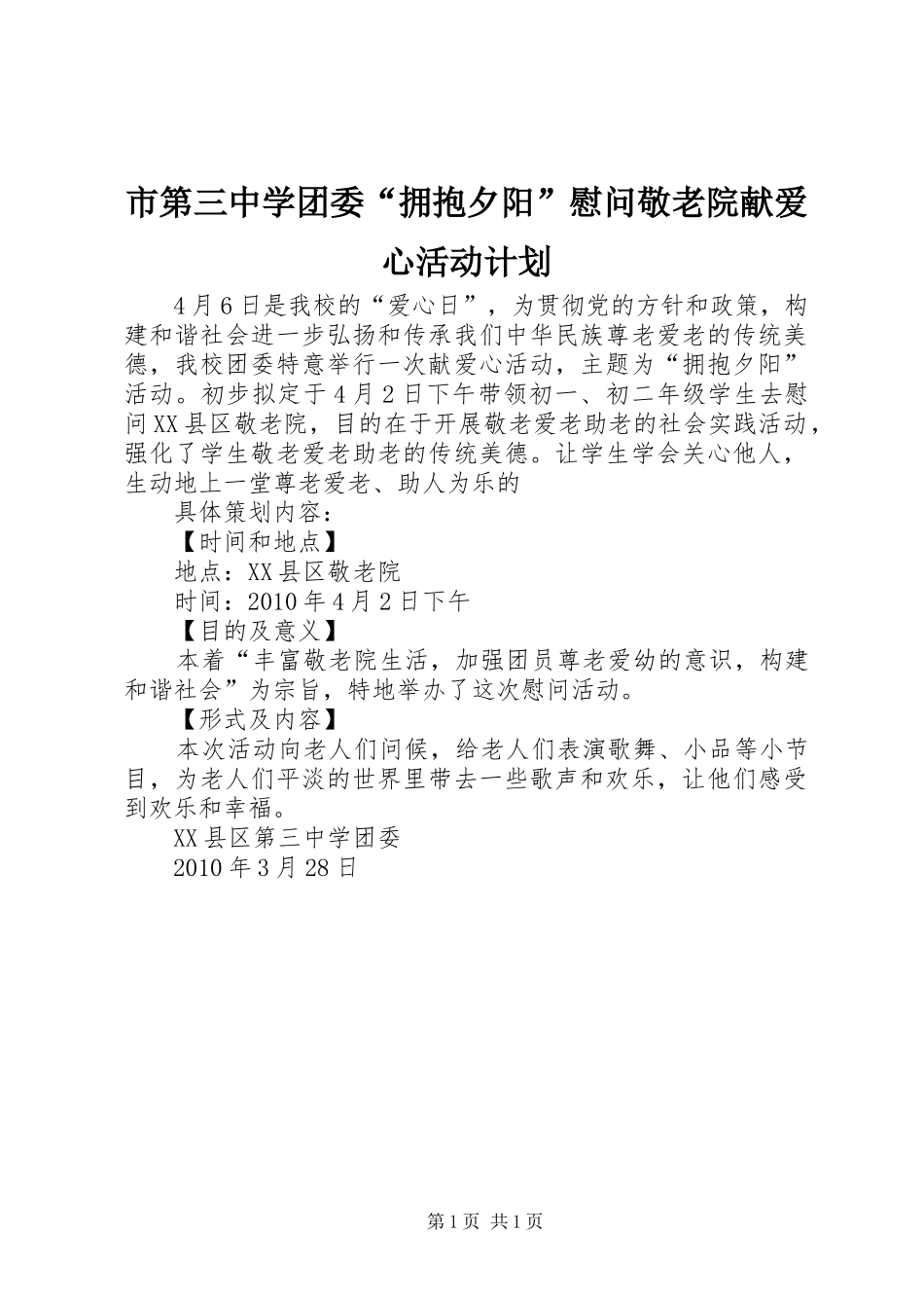 市第三中学团委“拥抱夕阳”慰问敬老院献爱心活动计划 _第1页