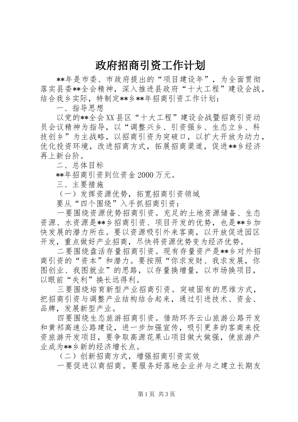 政府招商引资工作计划 _第1页