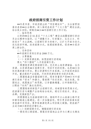 政府招商引资工作计划 