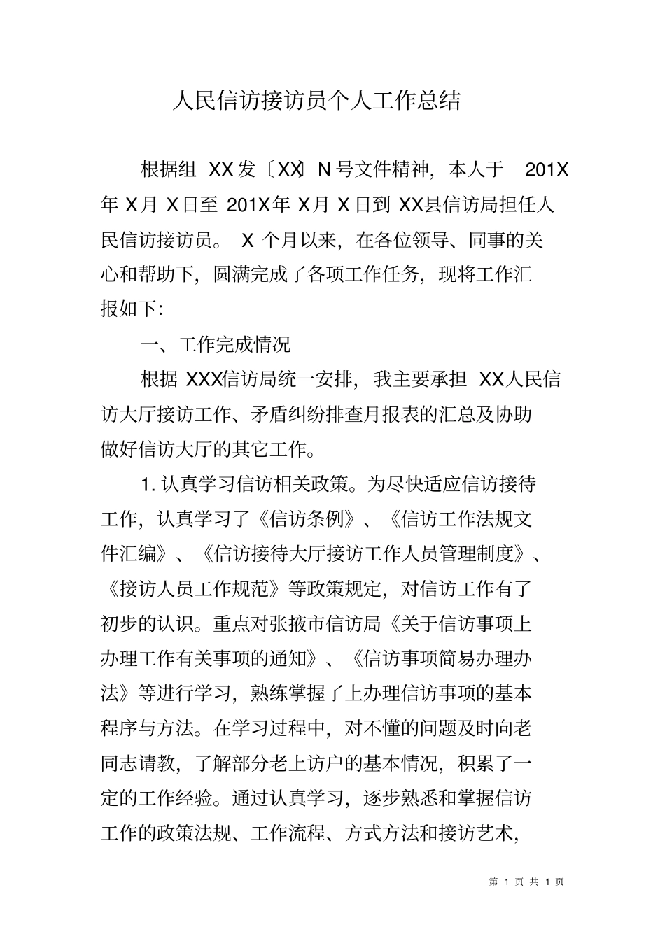 人民信访接访员个人工作总结_第1页