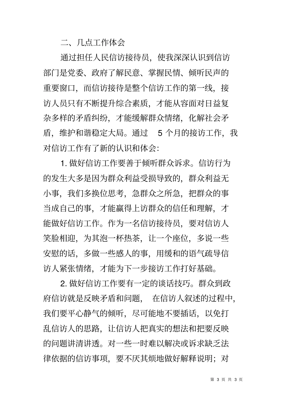 人民信访接访员个人工作总结_第3页