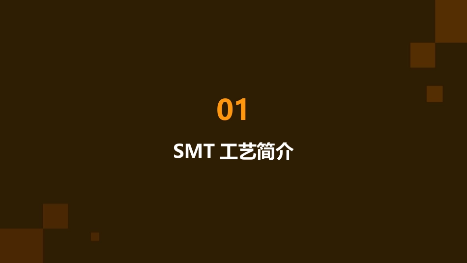 电子车间SMT工艺质量控制课件_第3页