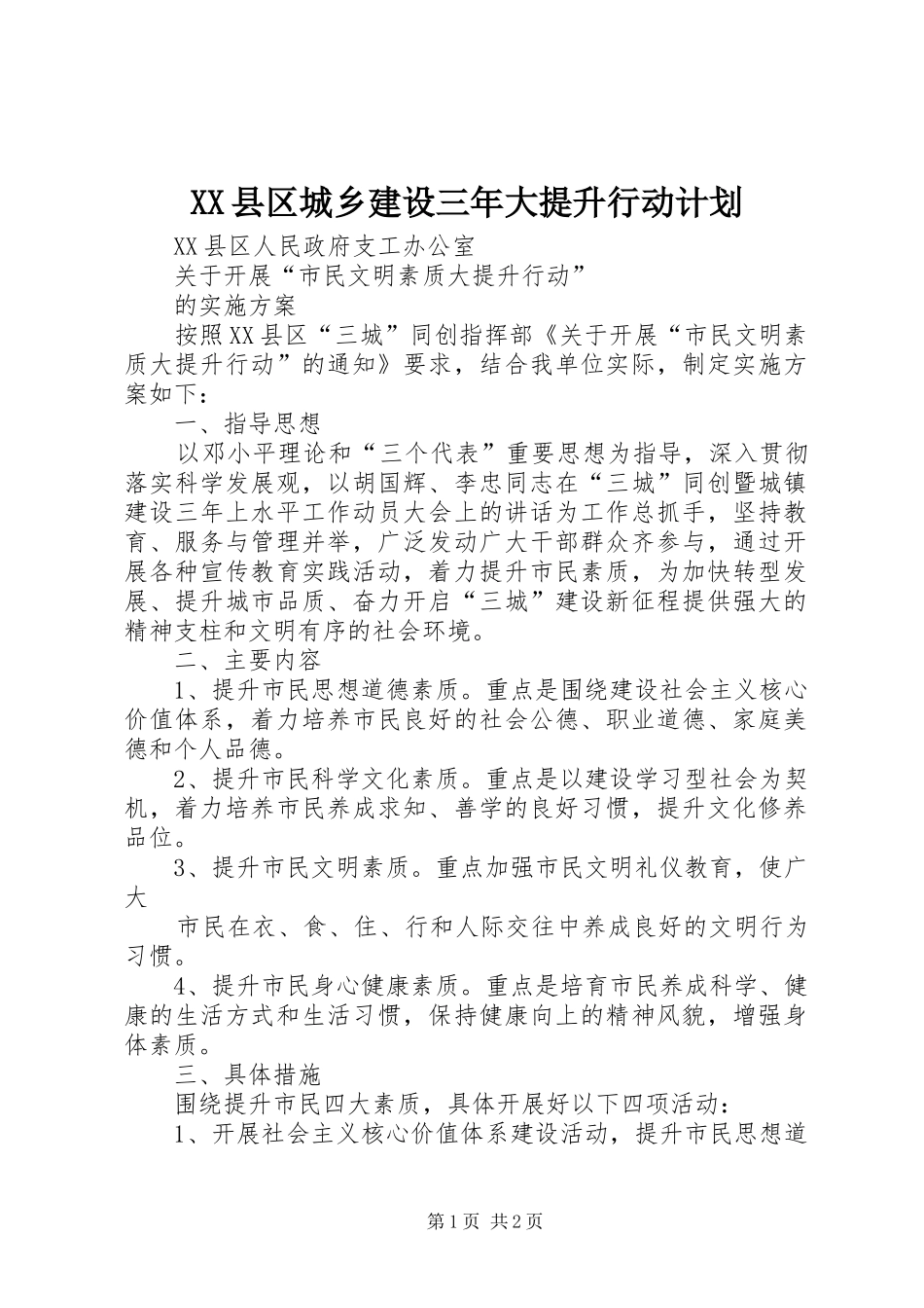 XX县区城乡建设三年大提升行动计划 _第1页