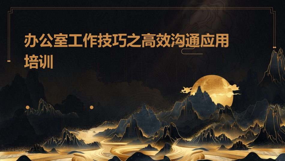 办公室工作技巧之高效沟通应用培训_第1页