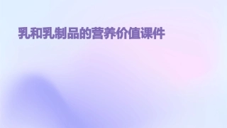 乳和乳制品的营养价值课件