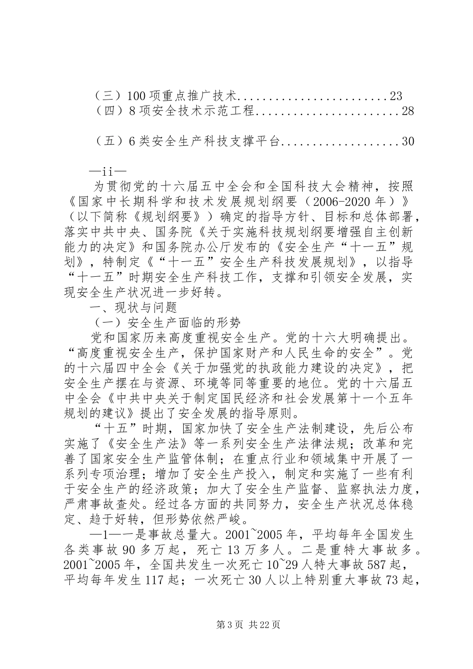 XX县区安全生产工作“十一五”发展规划 _第3页