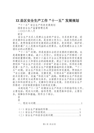 XX县区安全生产工作“十一五”发展规划 