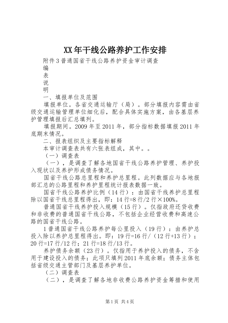 XX年干线公路养护工作安排 _第1页