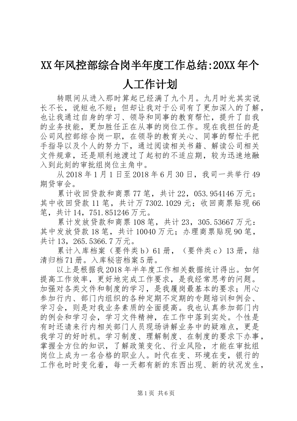 XX年风控部综合岗半年度工作总结-20XX年个人工作计划_第1页