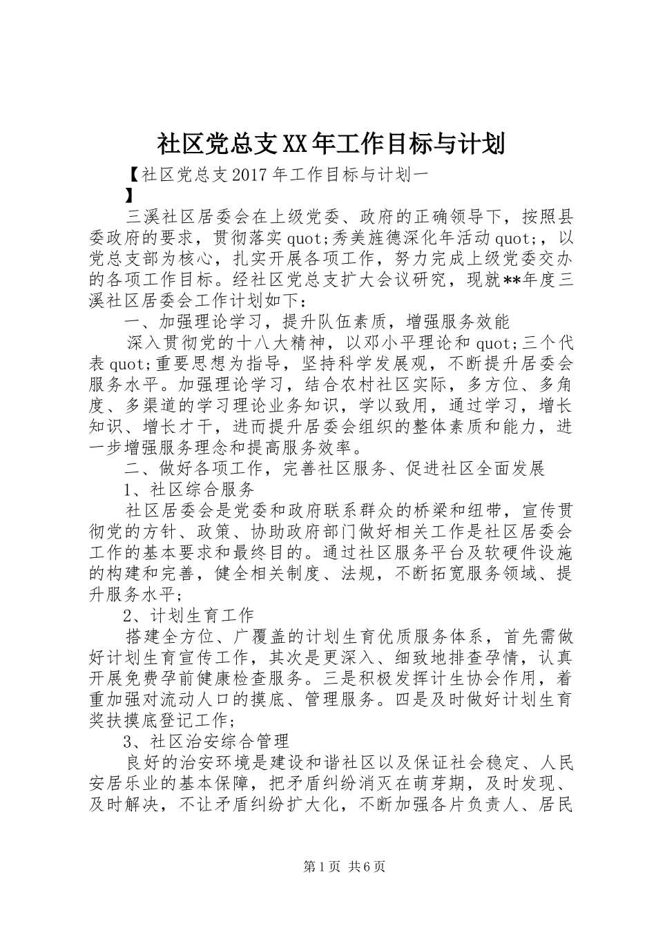 社区党总支XX年工作目标与计划 _第1页