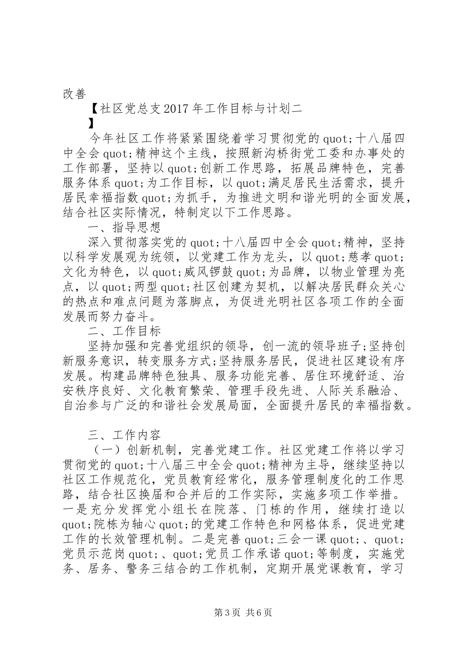 社区党总支XX年工作目标与计划 _第3页