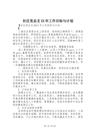 社区党总支XX年工作目标与计划 