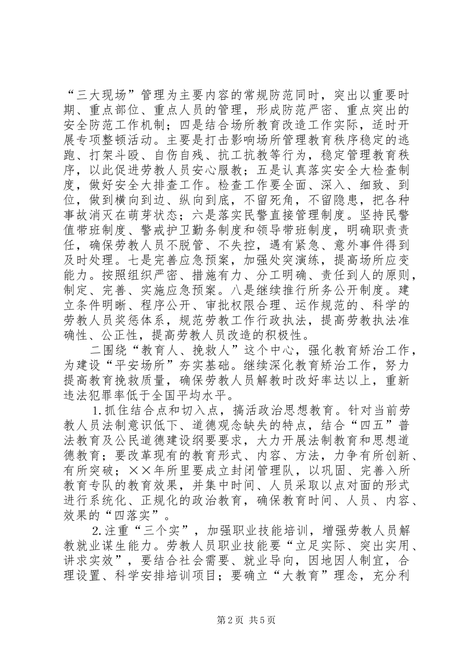 劳教所平安创建实施计划 _第2页