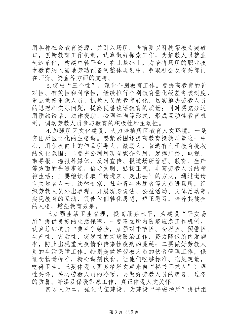 劳教所平安创建实施计划 _第3页