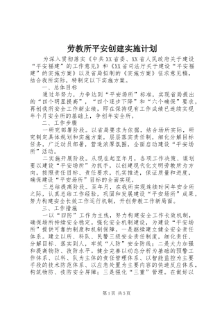 劳教所平安创建实施计划 