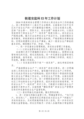街道安监科XX年工作计划 