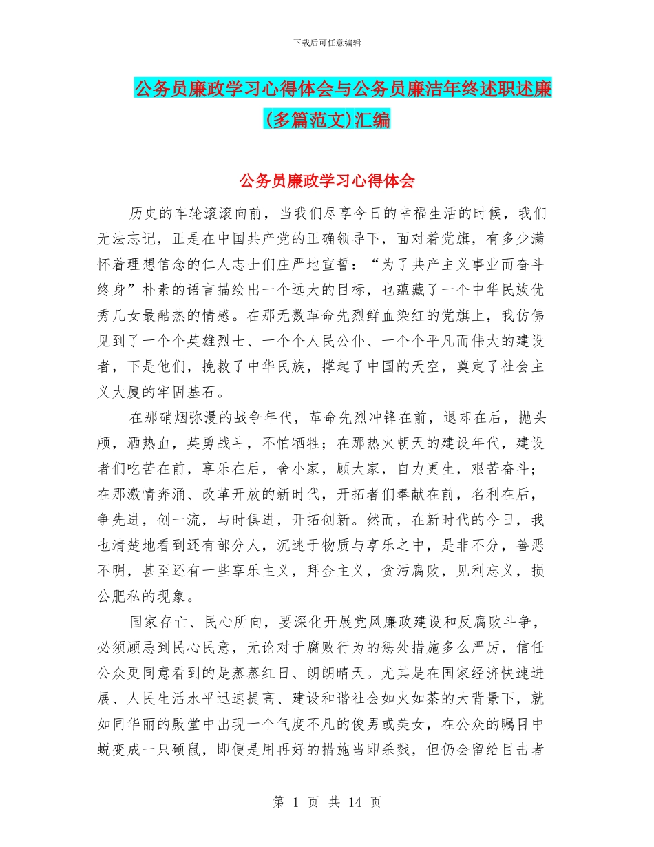 公务员廉政学习心得体会与公务员廉洁年终述职述廉汇编_第1页