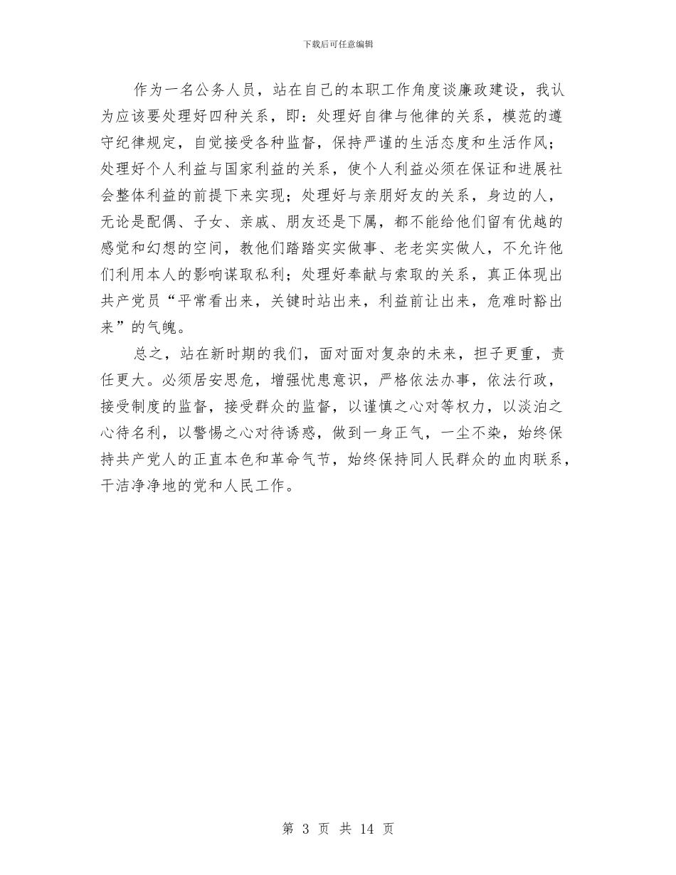 公务员廉政学习心得体会与公务员廉洁年终述职述廉汇编_第3页