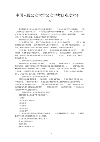 人民公安大学公安学考研难度大不大